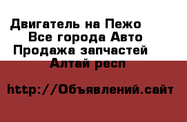 Двигатель на Пежо 206 - Все города Авто » Продажа запчастей   . Алтай респ.